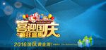 海报 蓝色 喜迎国庆