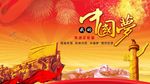 中国梦
