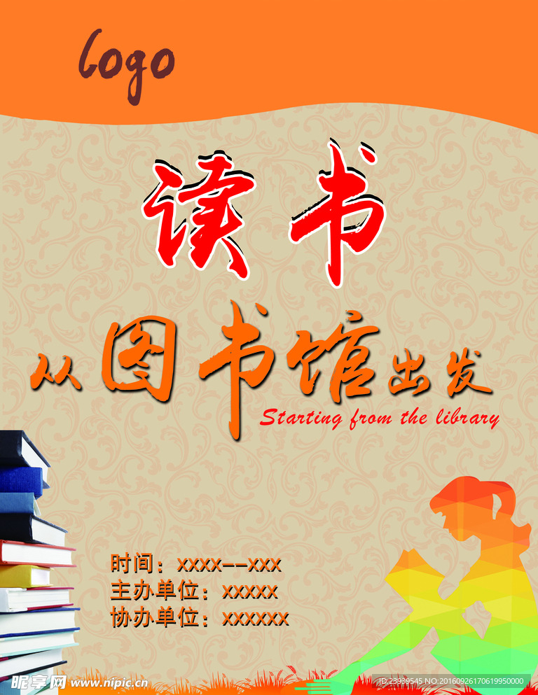读书从图书馆出发海报