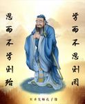 至圣先师孔子