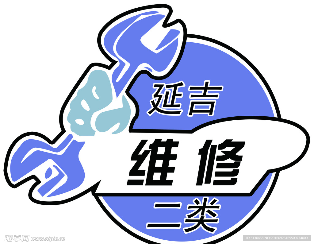二类维修