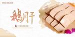 鹅肝展板
