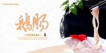 鹅肠展板