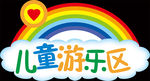 儿童游乐区