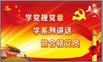 学党规党章