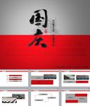 国庆PPT