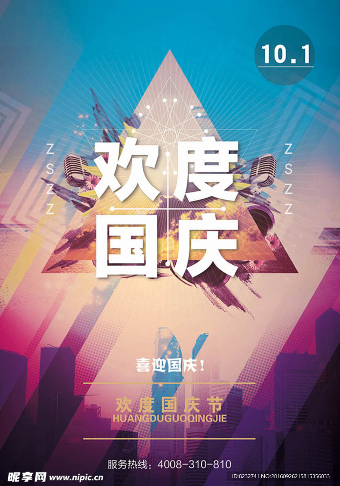 欢度国庆 国庆节 海报 背景