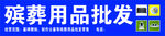 殡葬用品 店招 门头 殡葬素材
