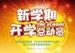 新学期开学海报