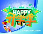 开学季海报