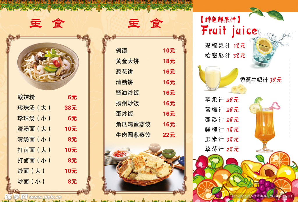 主食果汁菜单