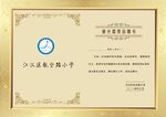学校家委会聘任书