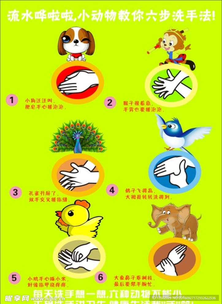 幼儿园小动物六步洗手流程