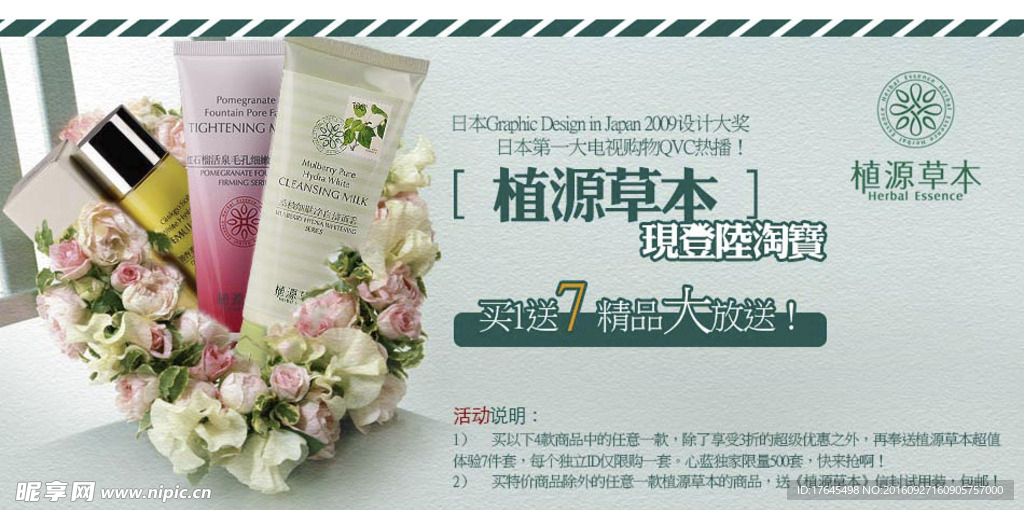 植源草本淘宝广告