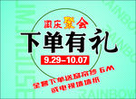 国庆 下单 有礼 品相 送