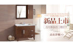 现代中式浴室柜详情页海报