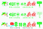 椰子鸡 鱼羊火锅喷绘布
