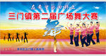 广场舞大赛