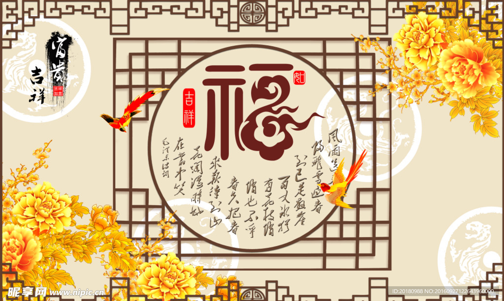 福字背景墙