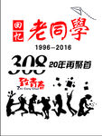 同学会