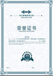 荣誉证书