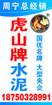 虎山水泥路牌
