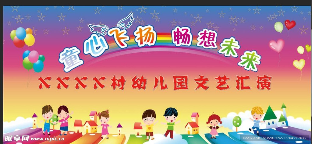 幼儿园演出背景展板
