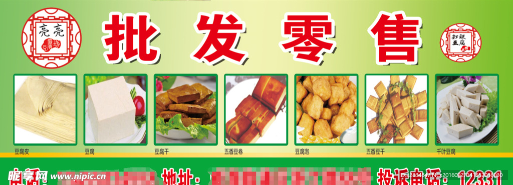 豆腐批发零售宣传