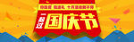 国庆网页banner下载