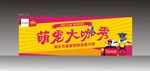 宠物比赛背景板