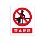 禁止翻越 警示牌