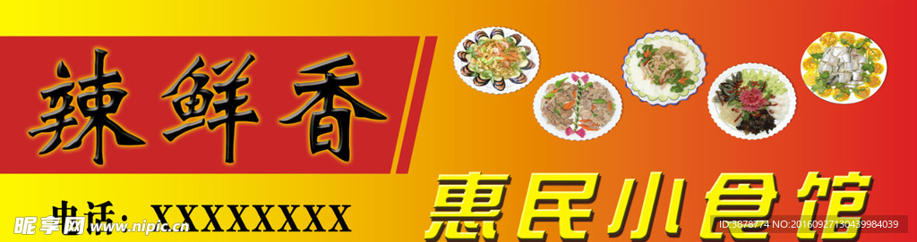 辣鲜香小食馆招牌