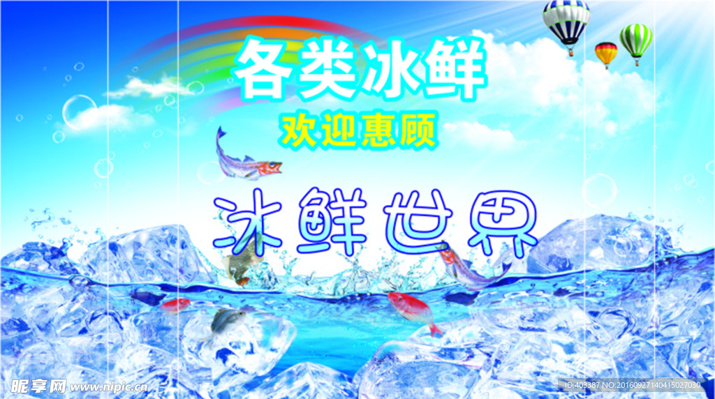 超市冰鲜