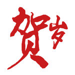 贺岁书法体
