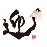 欢迎创意