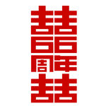 国庆66周年喜字