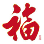 中国福
