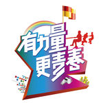 拔河比赛
