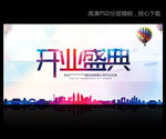 开业盛典