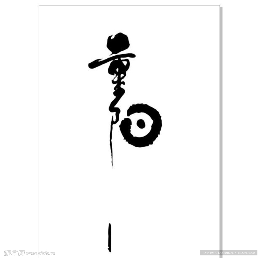重阳字体设计