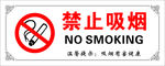 禁止吸烟-不锈钢标识牌