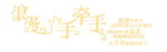 浪漫手牵手