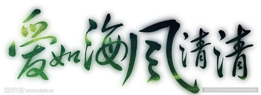 爱如海风清清