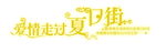 爱情走过夏日街