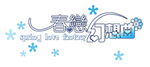 春恋幻想曲