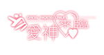当爱神来临