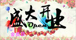 盛大开业 开业彩旗 开业海报