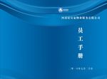 员工手册