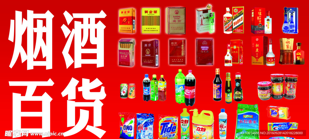 烟酒 百货
