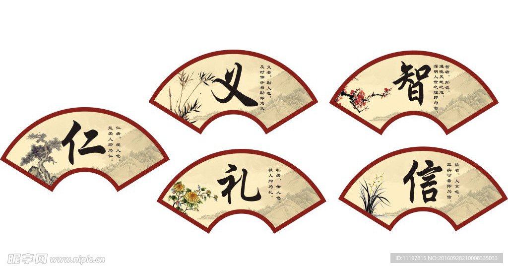 仁义礼智信